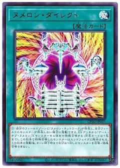 【デッキ】ヌメロン
