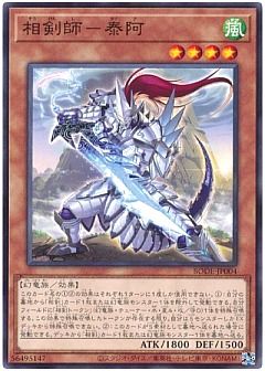 【デッキ】相剣