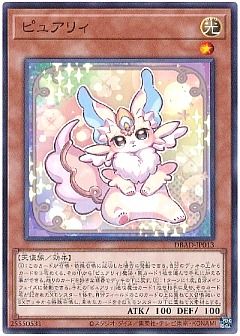 【デッキ】ピュアリィ