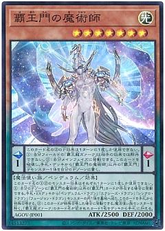 【デッキ】覇王魔術師