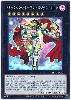 【デッキ】ギミックパペット
