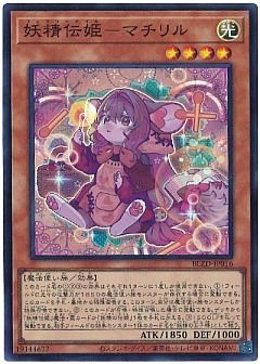 【デッキ】妖精伝姫
