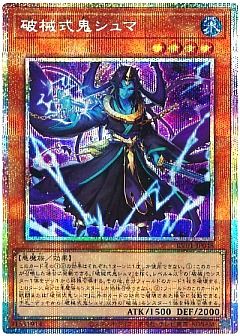 【デッキ】破械