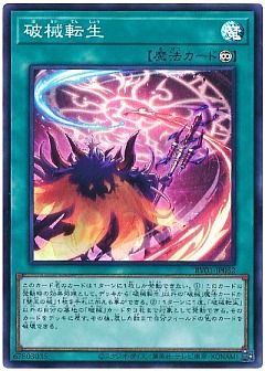 【デッキ】破械