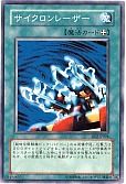 サイクロンレーザー