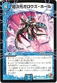 超次元ガロウズ・ホール
