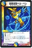 猛菌護聖ペル・ペレ