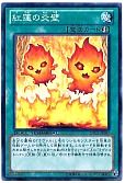 紅蓮の炎壁