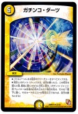 ガチンコ・ダーツ