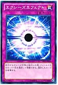 エクシーズエフェクト