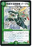 先導する防衛者 イーグル
