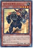 ドドドドライバー