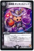 一極両得 ボッカン&ドックン