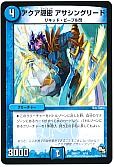 アクア隠密 アサシングリード
