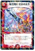 爆流剣術 紅蓮の太刀(P16/Y13)