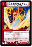 二等爆兵 キルケラン