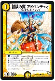 冒険の翼 アドベンチュオ