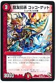 龍友伝承 コッコ・ゲット(P86/Y13)