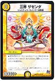 三界 ザゼンダ