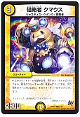 侵略者 クマウス