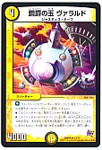 鋼爵の玉 ヴァラルド