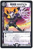 暗黒鎧 ホネデビル