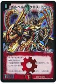 ボルベルグ・クロス・ドラゴン
