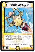 侵略者 コケシエル