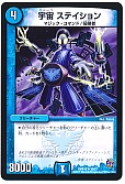 宇宙 ステイション