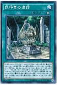 巨神竜の遺跡