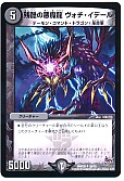 残酷の悪魔龍 ヴォチ・イデール