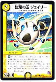 蹴足の玉 ジェイリー