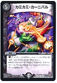 カミカミ・カーニバル