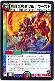 無双竜鬼ミツルギブースト
