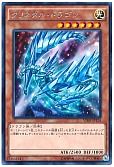 クリスタル・ドラゴン(KCレア仕様)
