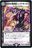反逆の悪魔龍 レイドボッカス