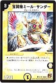 宝翼機ミール・サンダー
