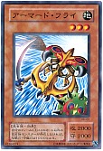アーマード・フライ