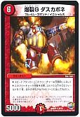爆裂G ダスカポネ