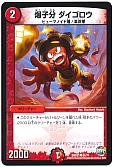 爆子分 ダイゴロウ