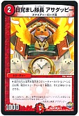 目覚まし隊長 アサダッピー