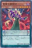 紫毒の魔術師
