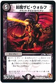 封魔ザビ・ウォルフ