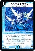 シンカイドウザン