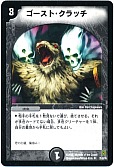 ゴースト・クラッチ