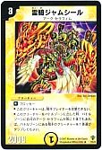 霊騎ジャムシール