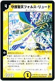 守護聖天フォルス・リュード