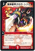 鬼神装甲クロウ・トドロキ