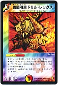 霊騎魂具ドリル・レックス