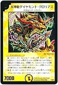 光神龍ダイヤモンド・グロリアス(P48/Y5)